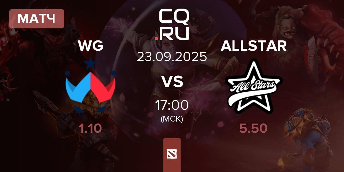 Матч Wildcard Gaming WG vs AllStars ALLSTAR | 23.09