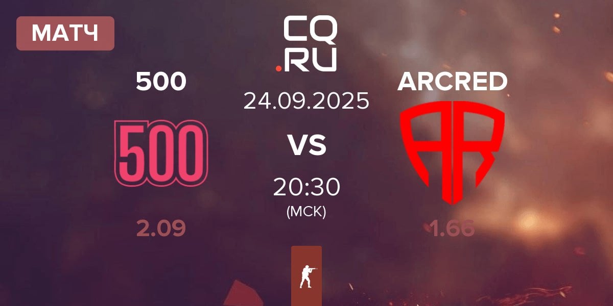Матч 500 vs ARCRED | 24.09