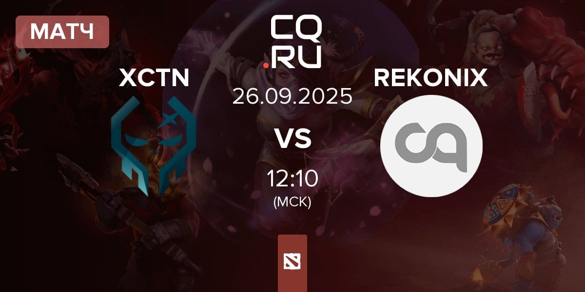 Матч Execration XCTN vs REKONIX | 26.09
