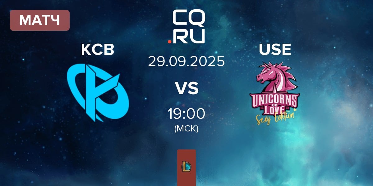 Матч Karmine Corp Blue KCB vs Unicorns of Love Sexy Edition USE | 29.09