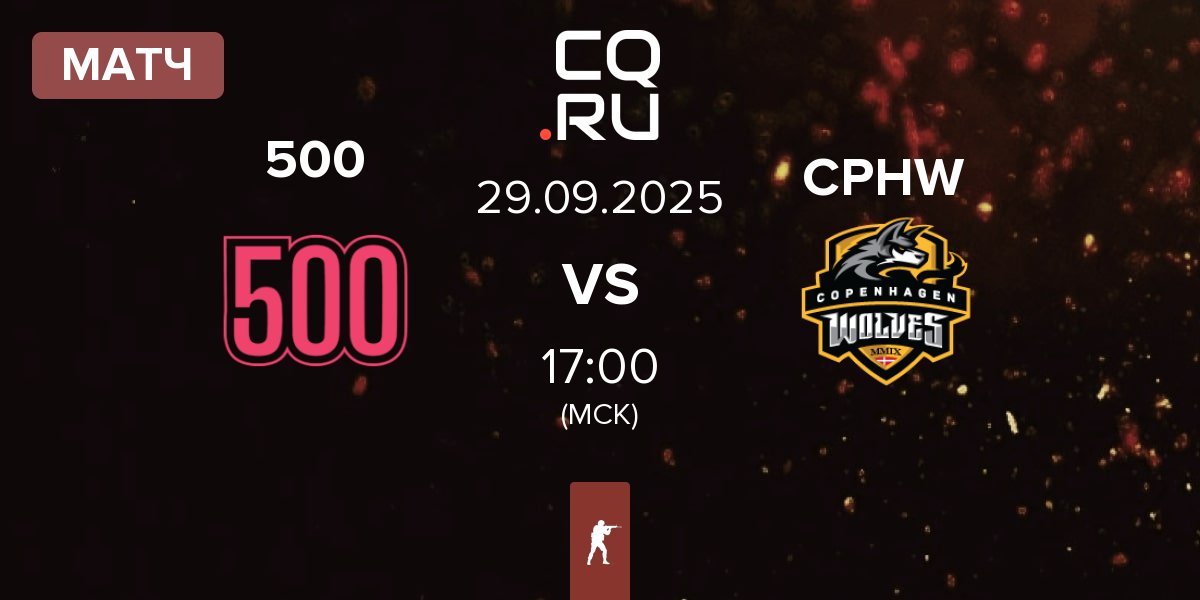 Матч 500 vs Copenhagen Wolves CPHW | 29.09