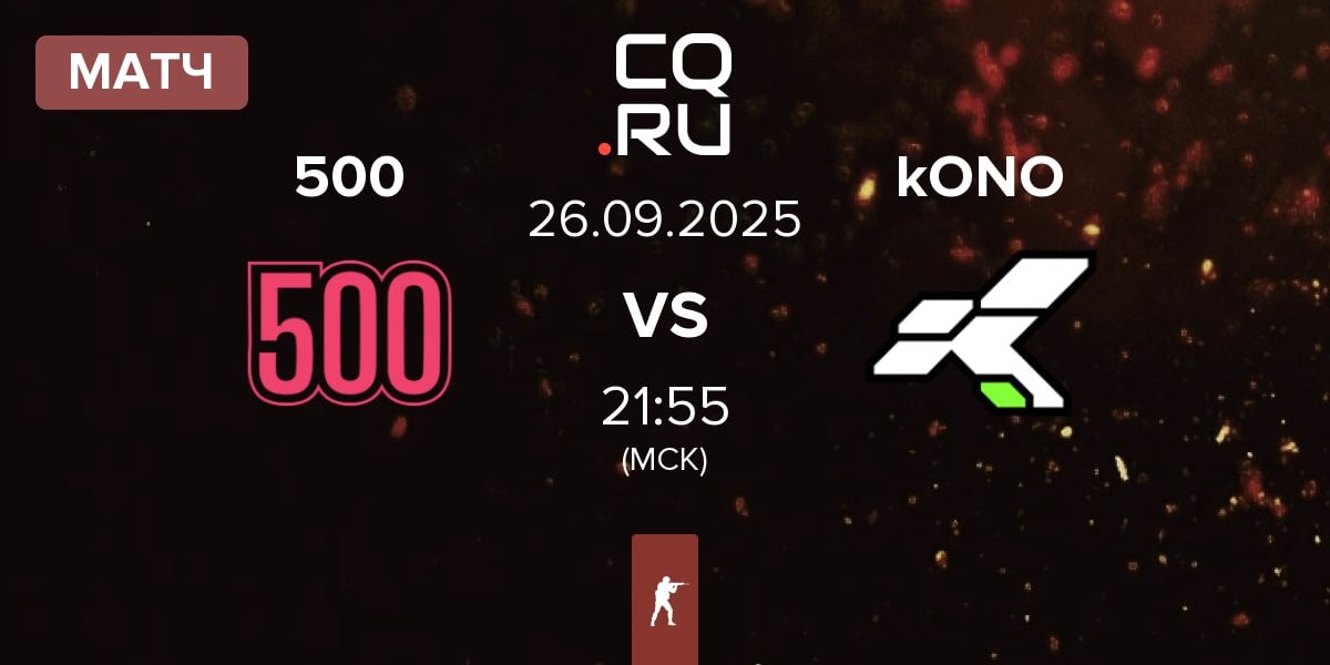 Матч 500 vs kONO.ECF kONO | 26.09