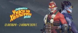Ужасы на Хеллоуин от Overwatch