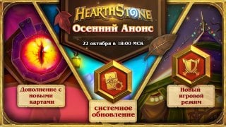 Осенние новинки в Hearthstone
