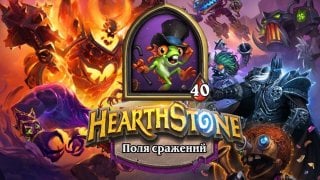 Учимся танцевать  гайд на Танцора Дэрила в Hearthstone