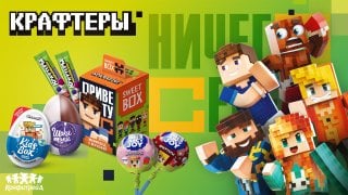Конфитрейд и топовые летсплейщики запустили бренд Крафтеры