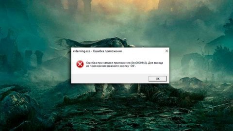 Как исправить ошибку 0xc0000142 в Elden Ring