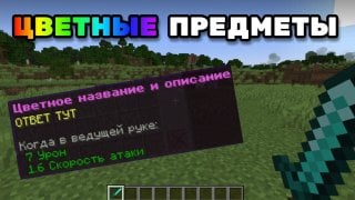 Как сделать цветное название предмета в Minecraft