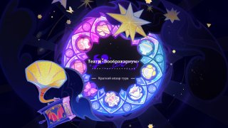 Как пройти Театр Воображариум в Genshin Impact подробный гайд на февраль 2026